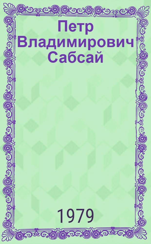 Петр Владимирович Сабсай : Альбом