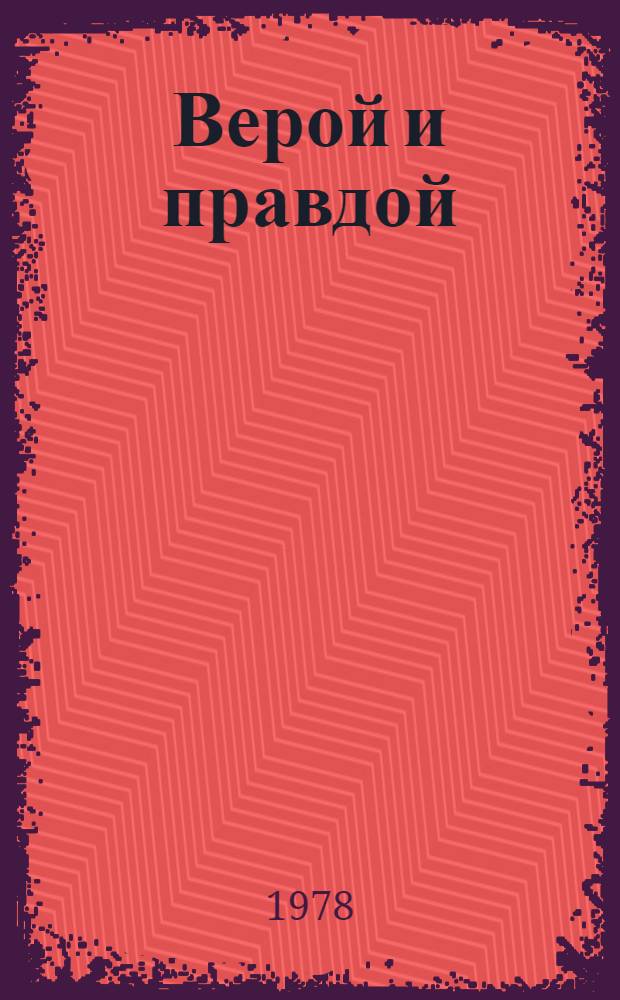 Верой и правдой : Роман