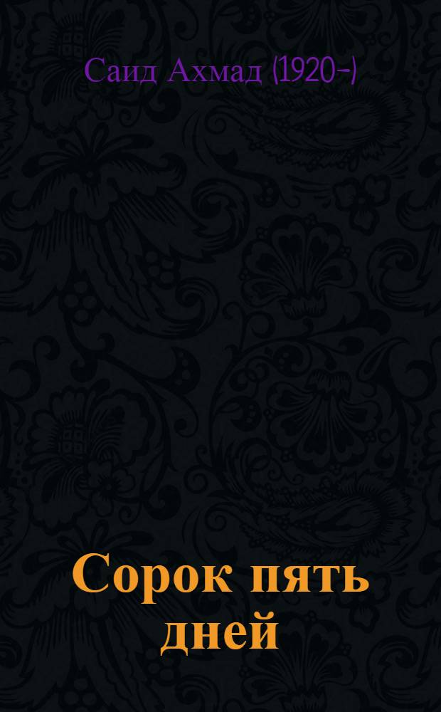 Сорок пять дней : Роман