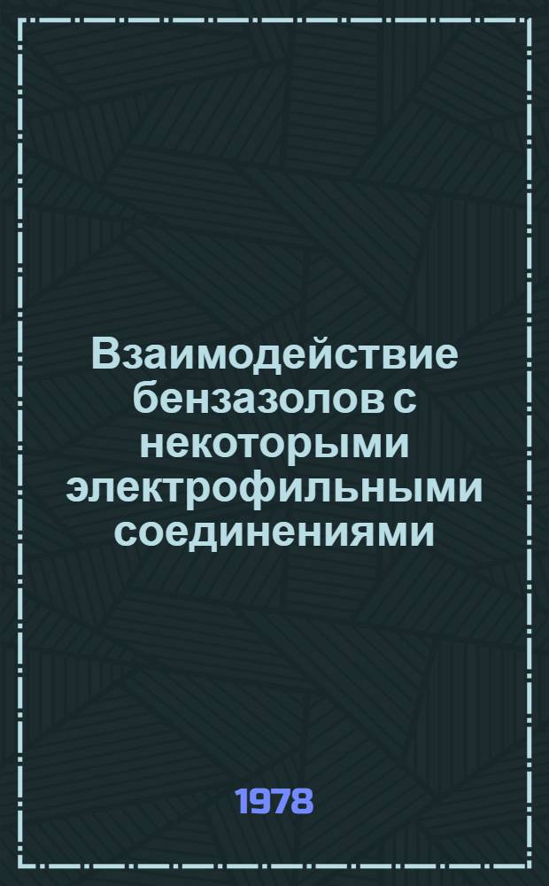 Взаимодействие бензазолов с некоторыми электрофильными соединениями : Автореф. дис. на соиск. учен. степ. канд. хим. наук : (02.00.03)