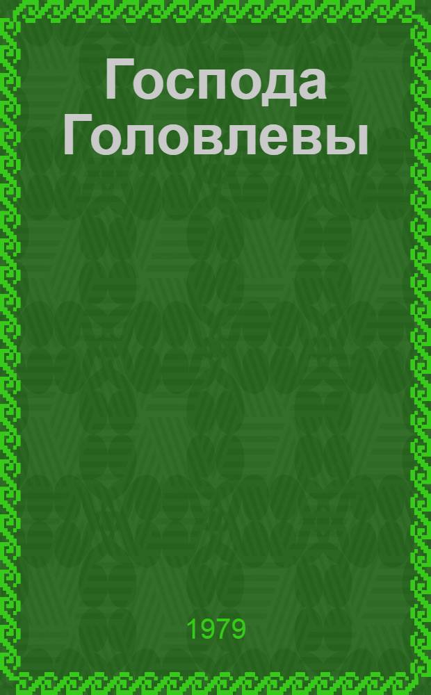 Господа Головлевы: Роман; Сказки / М.Е. Салтыков-Щедрин