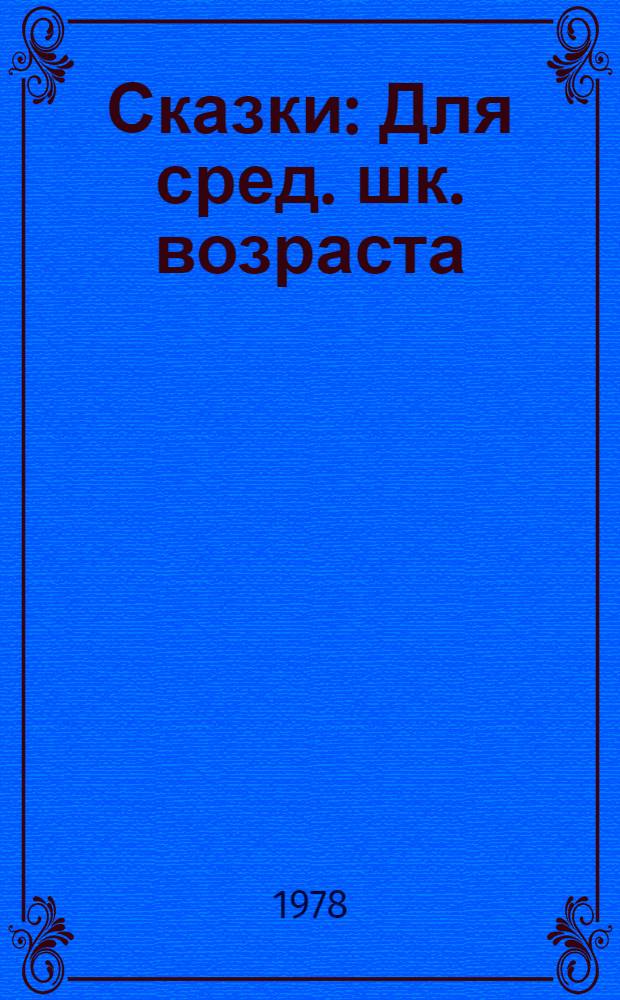 Сказки : Для сред. шк. возраста