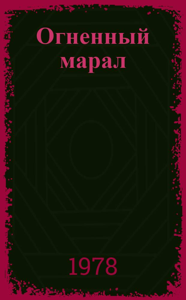 Огненный марал : Стихи. Поэма : Пер. с алт