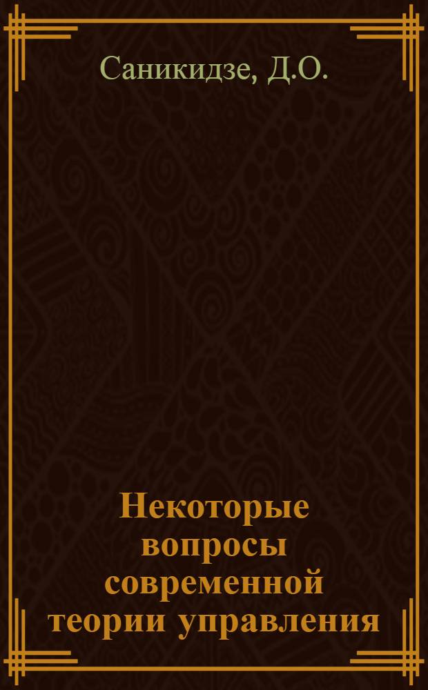 Некоторые вопросы современной теории управления
