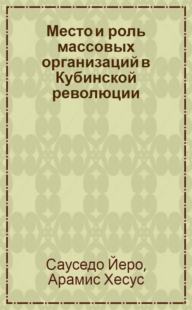 Место и роль массовых организаций в Кубинской революции (1959-1978) : Автореф. дис. на соиск. учен. степ. канд. филос. наук : (09.00.02)