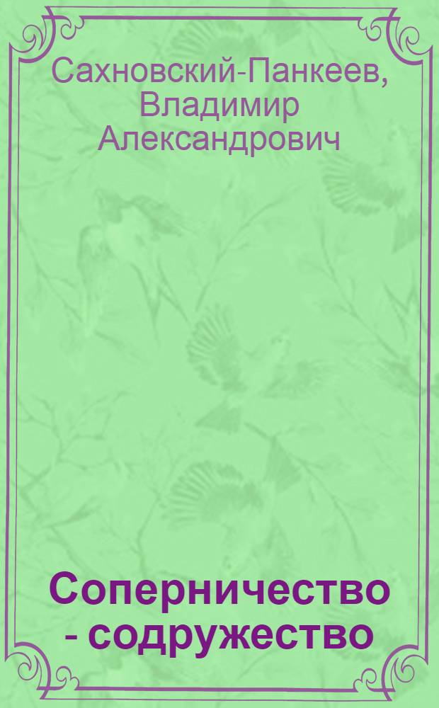 Соперничество - содружество : Театр и кино : Опыт сравнит. анализа