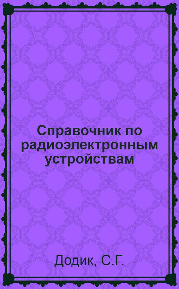 Справочник по радиоэлектронным устройствам : В 2 т. Т. 2