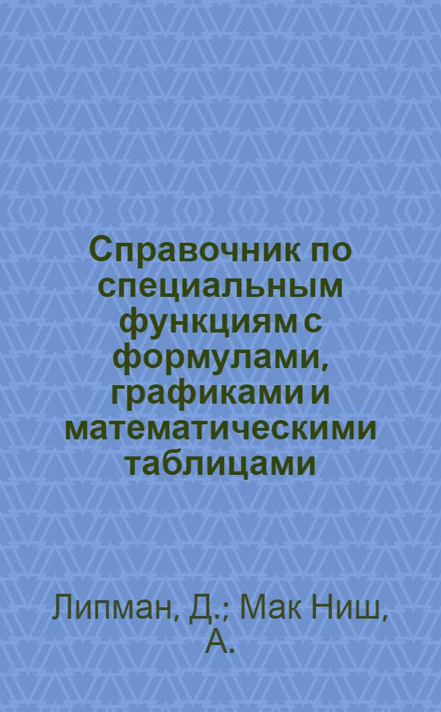Справочник по специальным функциям с формулами, графиками и математическими таблицами