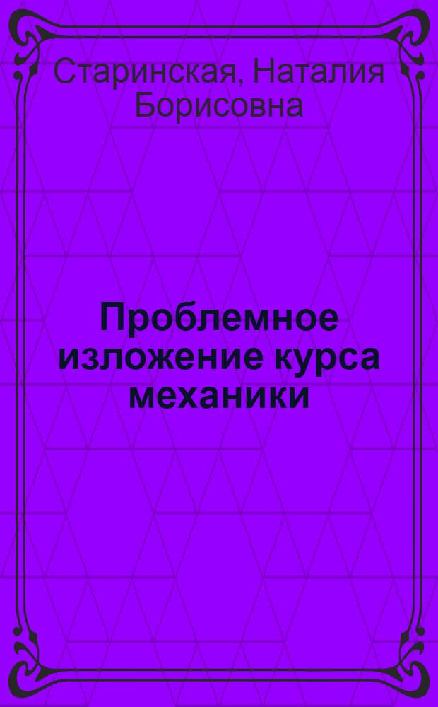 Проблемное изложение курса механики