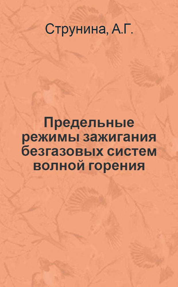 Предельные режимы зажигания безгазовых систем волной горения