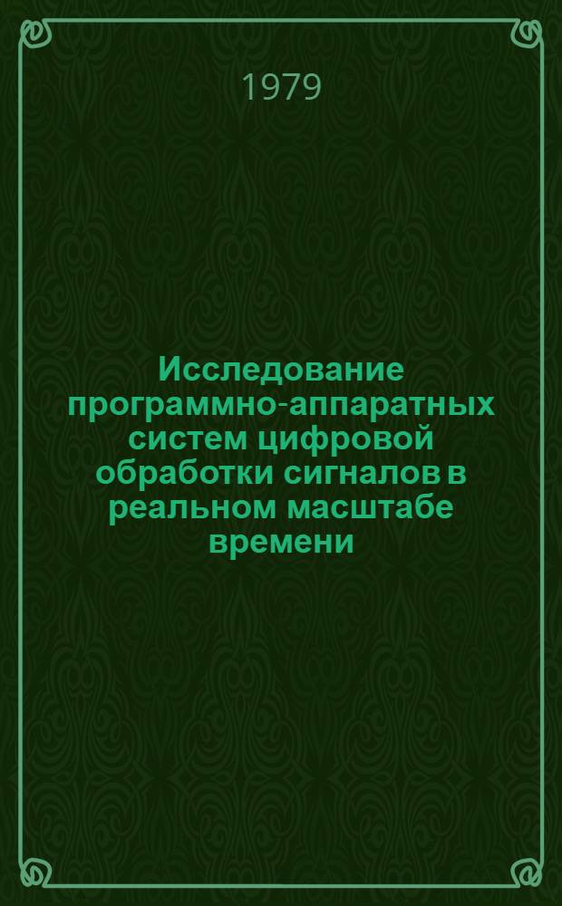 Исследование программно-аппаратных систем цифровой обработки сигналов в реальном масштабе времени, реализуемых на базе микропроцессорной техники : Автореф. дис. на соиск. учен. степ. канд. техн. наук : (01.01.10)