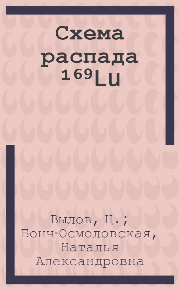 Схема распада ¹⁶⁹Lu