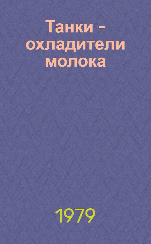 Танки - охладители молока