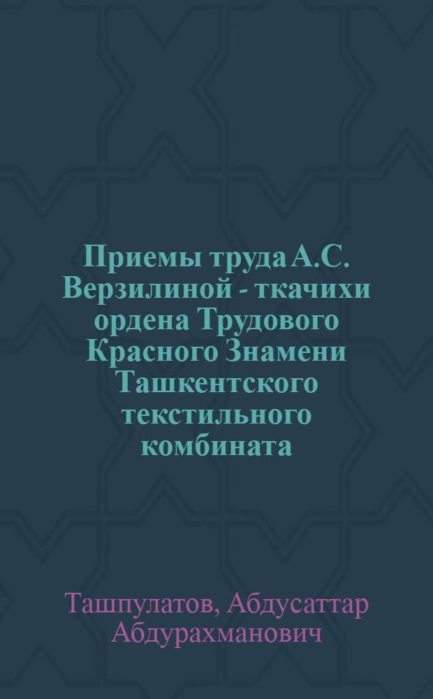 Приемы труда А.С. Верзилиной - ткачихи ордена Трудового Красного Знамени Ташкентского текстильного комбината