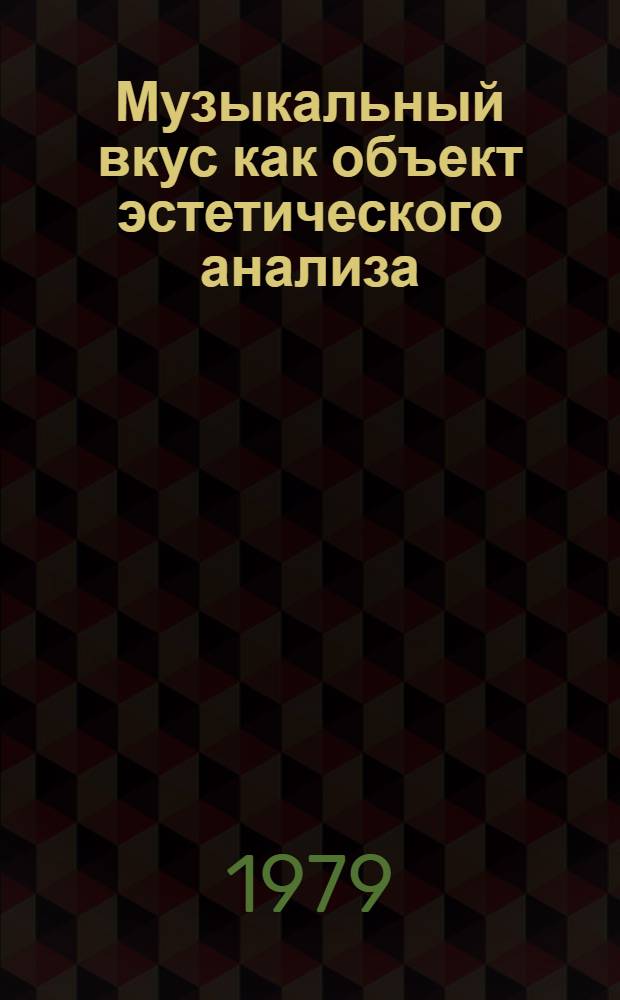 Музыкальный вкус как объект эстетического анализа : Автореф. дис. на соиск. учен. степ. канд. филос. наук : (09.00.04)