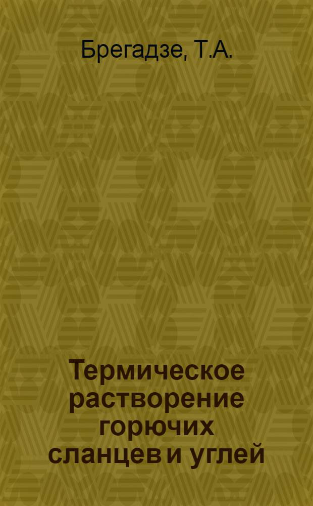 Термическое растворение горючих сланцев и углей : Доклад