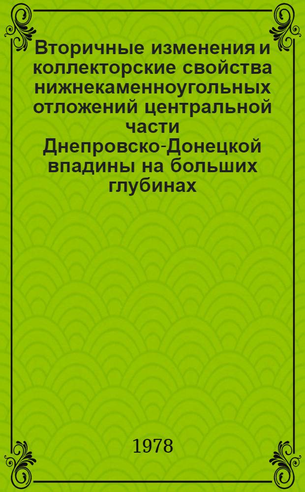 Вторичные изменения и коллекторские свойства нижнекаменноугольных отложений центральной части Днепровско-Донецкой впадины на больших глубинах : Автореф. дис. на соиск. учен. степ. канд. геол.-минерал. наук : (04.00.21)