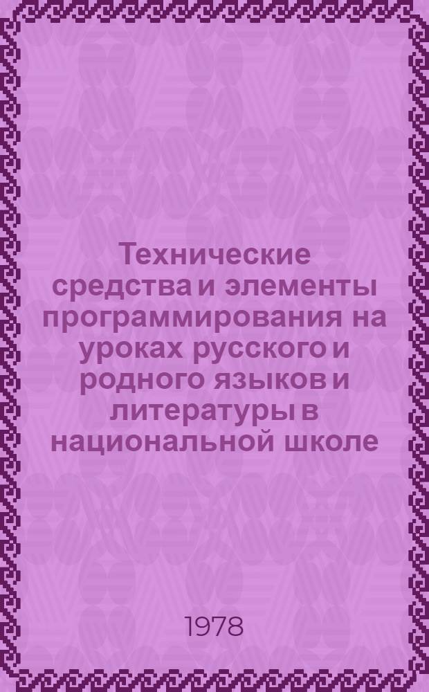 Технические средства и элементы программирования на уроках русского и родного языков и литературы в национальной школе : Сб. статей