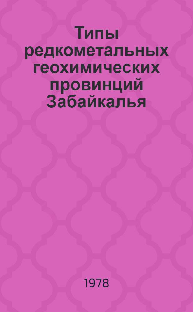 Типы редкометальных геохимических провинций Забайкалья