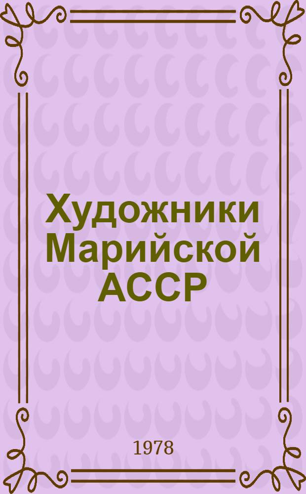 Художники Марийской АССР