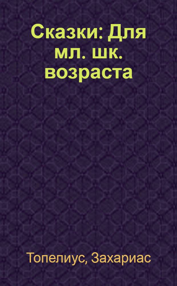 Сказки : Для мл. шк. возраста