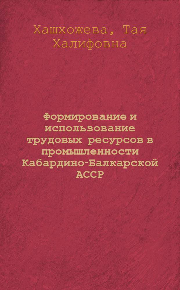 Формирование и использование трудовых ресурсов в промышленности Кабардино-Балкарской АССР