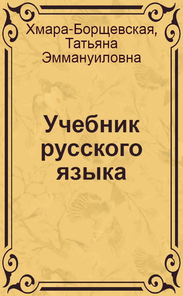 Учебник русского языка : Для 2-го кл. чуваш. школы