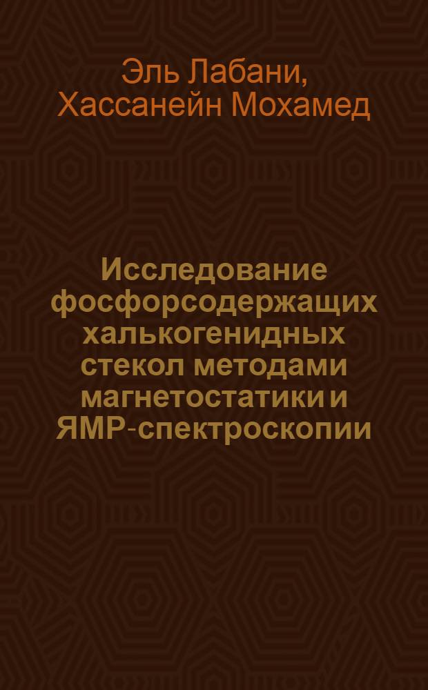 Исследование фосфорсодержащих халькогенидных стекол методами магнетостатики и ЯМР-спектроскопии : Автореф. дис. на соиск. учен. степ. к. х. н