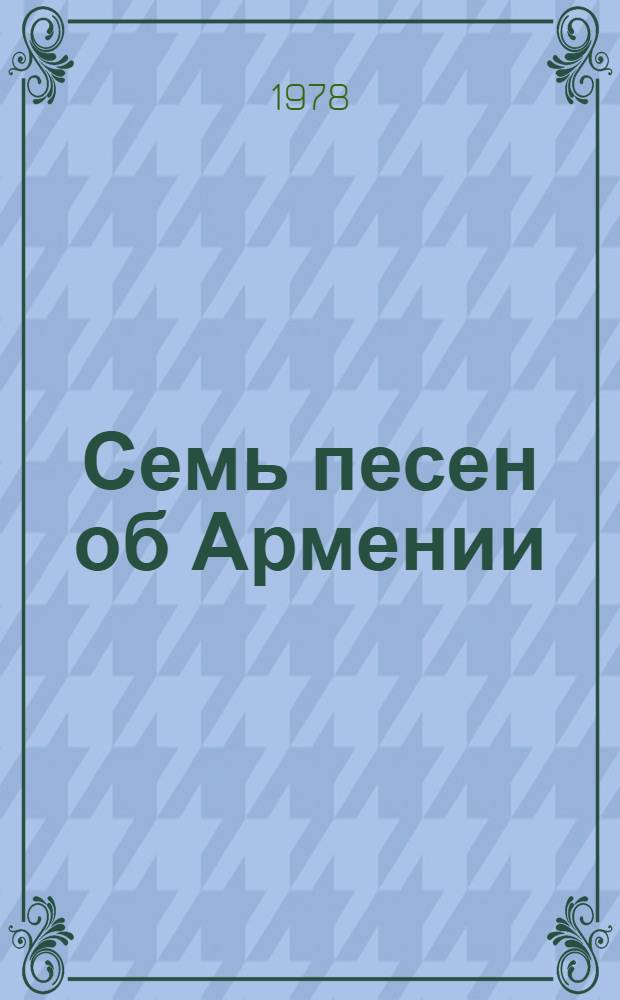 Семь песен об Армении