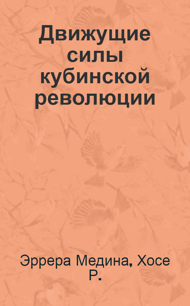 Движущие силы кубинской революции : Автореф. дис. на соиск. учен. степ. канд. филос. наук : (09.00.02)