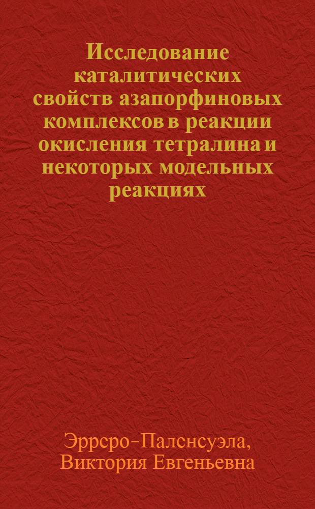 Исследование каталитических свойств азапорфиновых комплексов в реакции окисления тетралина и некоторых модельных реакциях : Автореф. дис. на соиск. учен. степ. канд. хим. наук : (02.00.13)