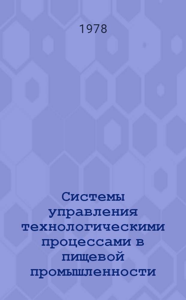 Системы управления технологическими процессами в пищевой промышленности