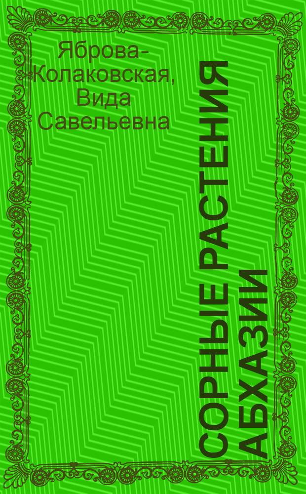 Сорные растения Абхазии