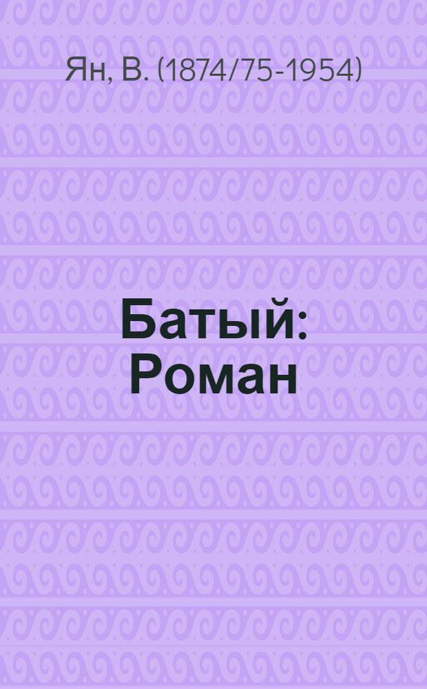 Батый : Роман