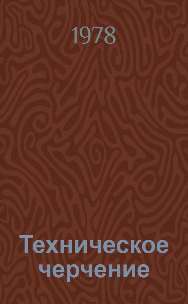 Техническое черчение : Учебник для сред. ПТУ