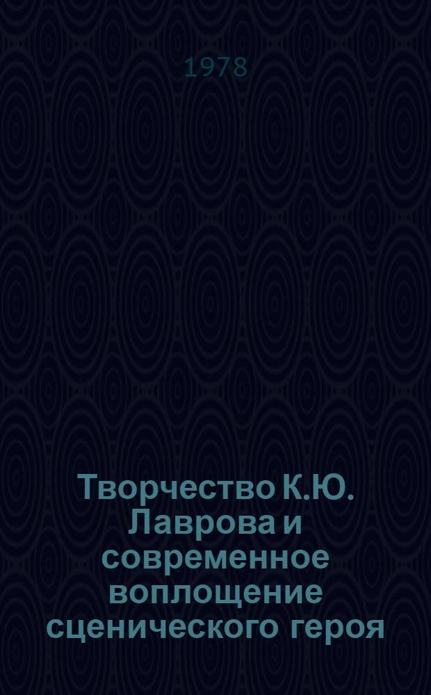 Творчество К.Ю. Лаврова и современное воплощение сценического героя : Автореф. дис. на соиск. учен. степени канд. искусствоведения : (17.00.01)
