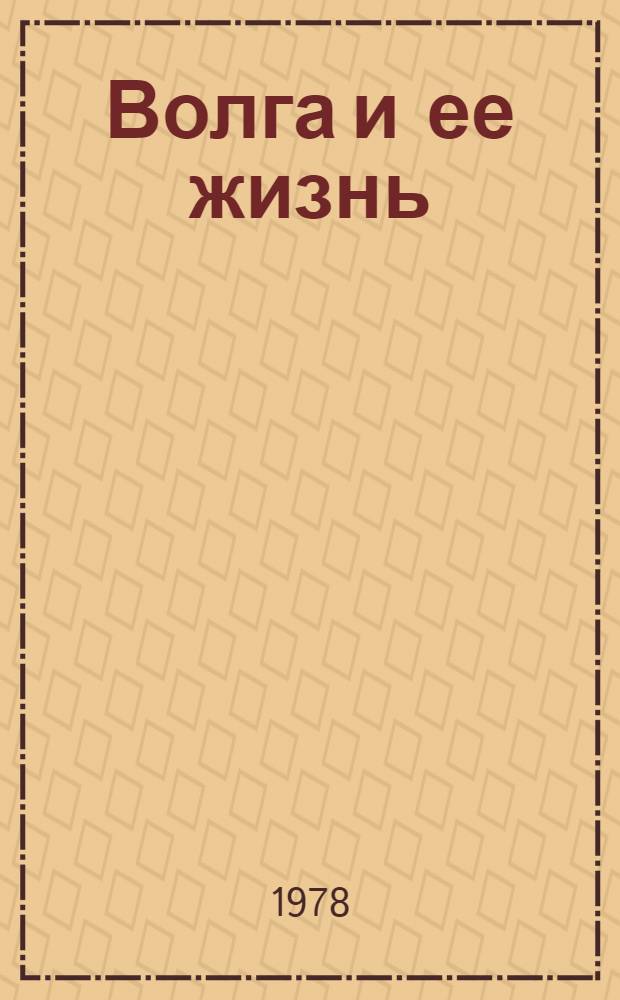 Волга и ее жизнь