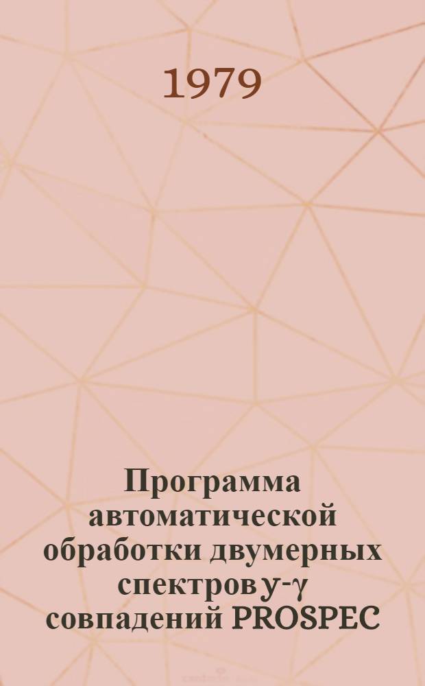 Программа автоматической обработки двумерных спектров y-γ совпадений PROSPEC