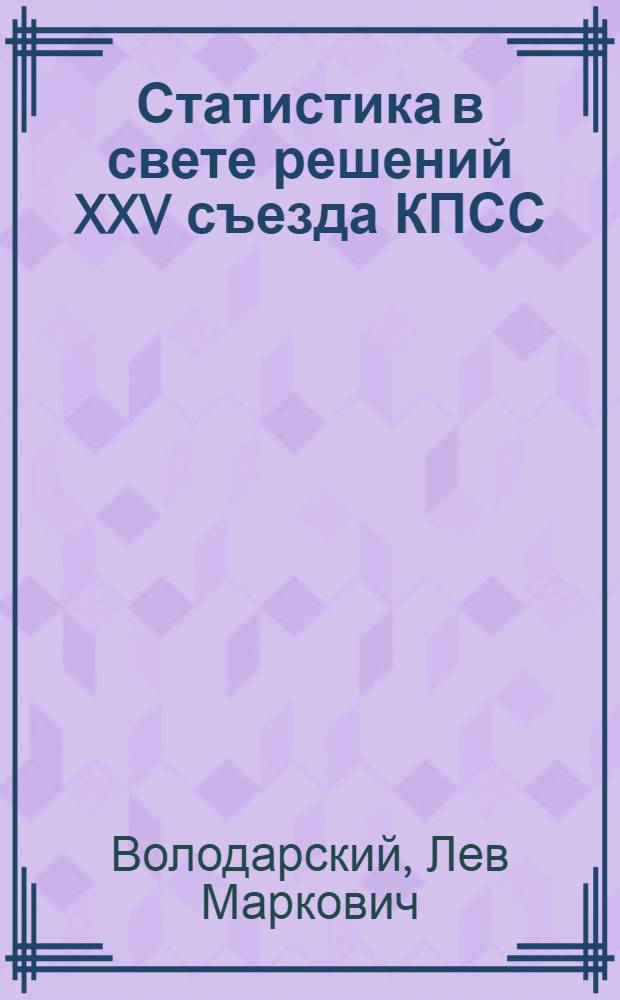 Статистика в свете решений XXV съезда КПСС