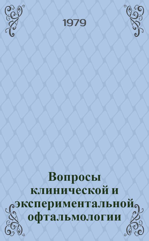 Вопросы клинической и экспериментальной офтальмологии : Труды Куйбыш. мед. ин-та им. Д.И. Ульянова