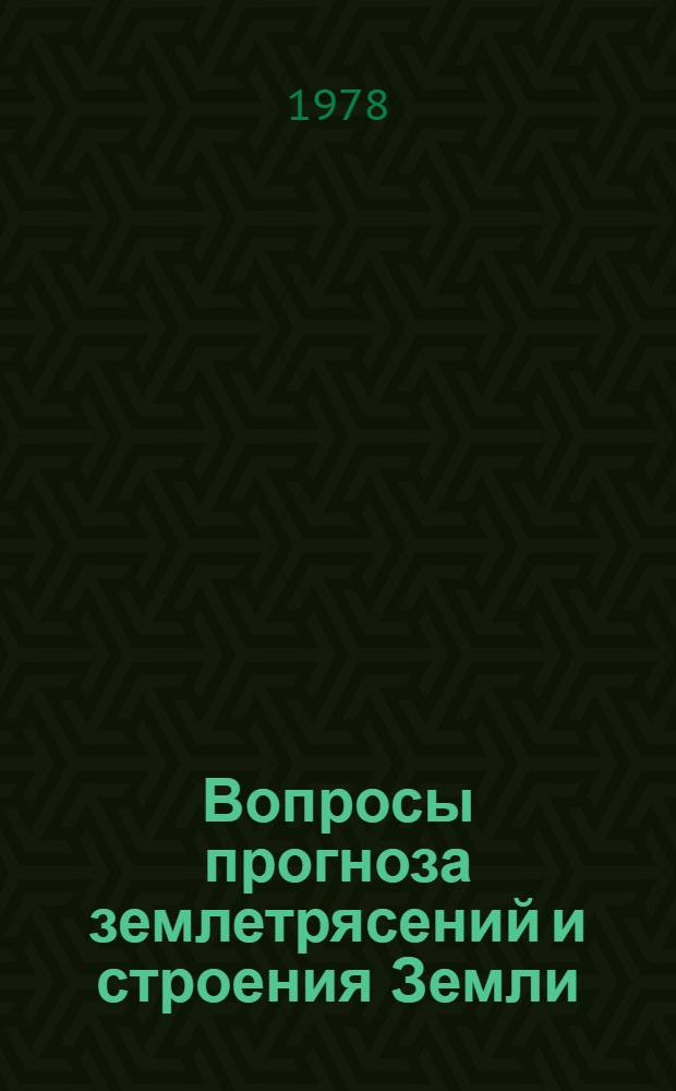 Вопросы прогноза землетрясений и строения Земли : Сб. статей
