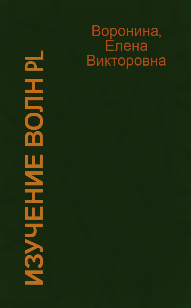 Изучение волн PL : Автореф. дис. на соиск. учен. степ. канд. физ.-мат. наук : (04.01.12)
