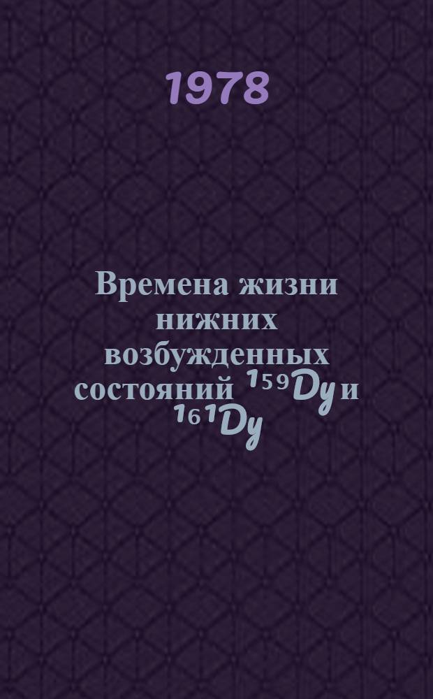 Времена жизни нижних возбужденных состояний ¹⁵⁹Dy и ¹⁶¹Dy