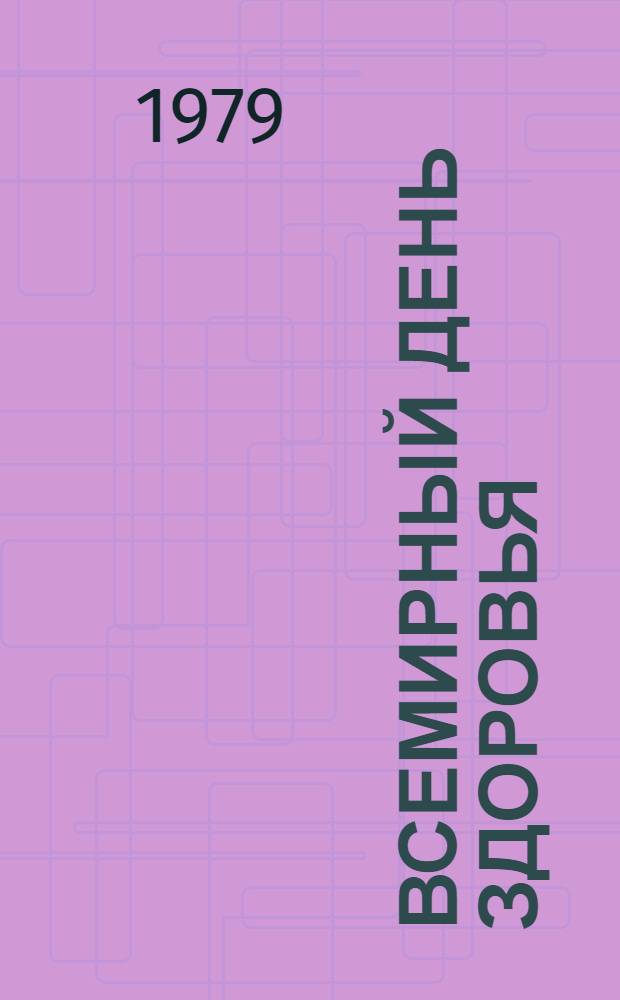 Всемирный День здоровья : Метод. рекомендации
