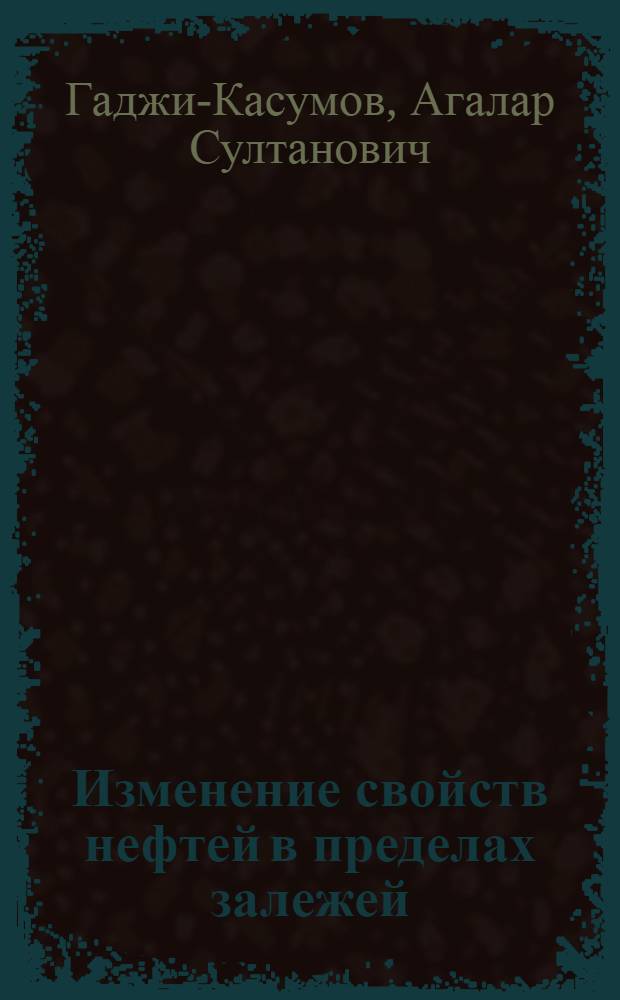 Изменение свойств нефтей в пределах залежей