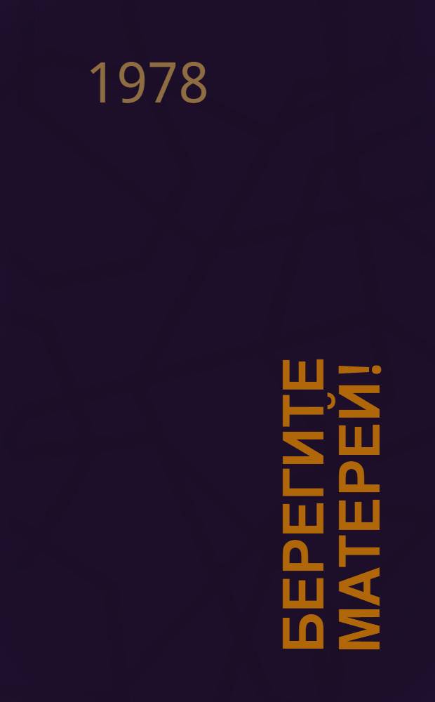 Берегите матерей! : Поэма : Для сред. и ст. возраста