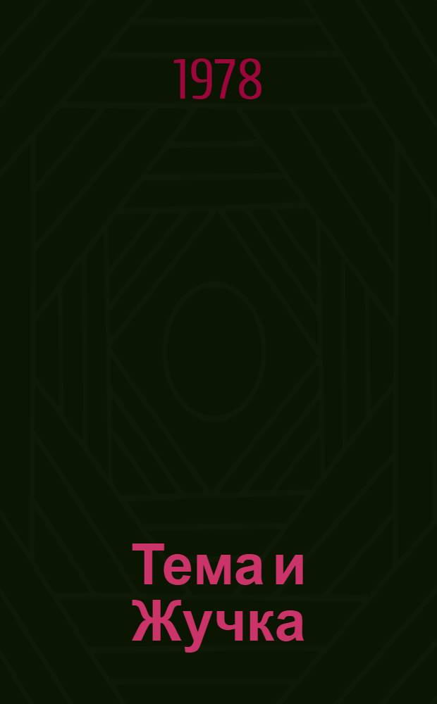 Тема и Жучка : Отрывок из повести "Детство Темы" : Для ст. дошк. возраста