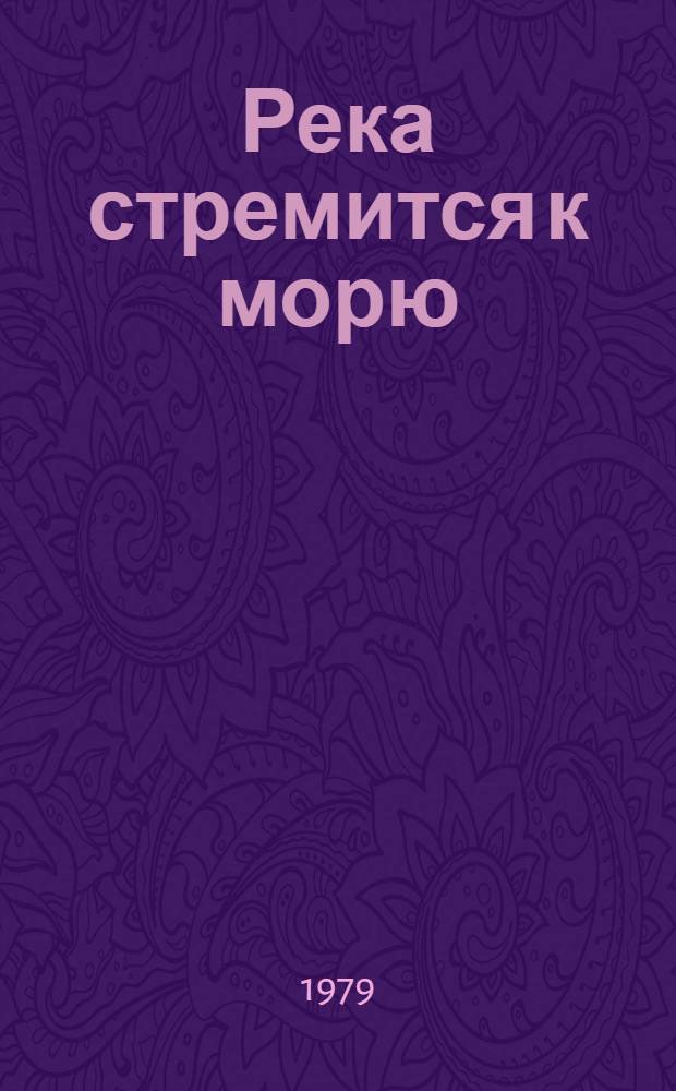 Река стремится к морю : Стихи : Пер. с азерб