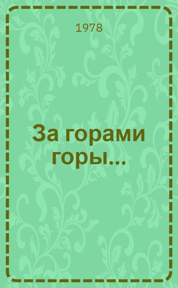 За горами горы... : Стихи : Пер. с осет