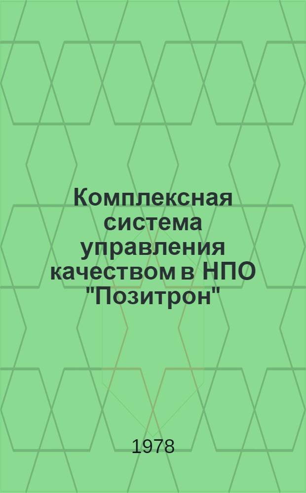 Комплексная система управления качеством в НПО "Позитрон"
